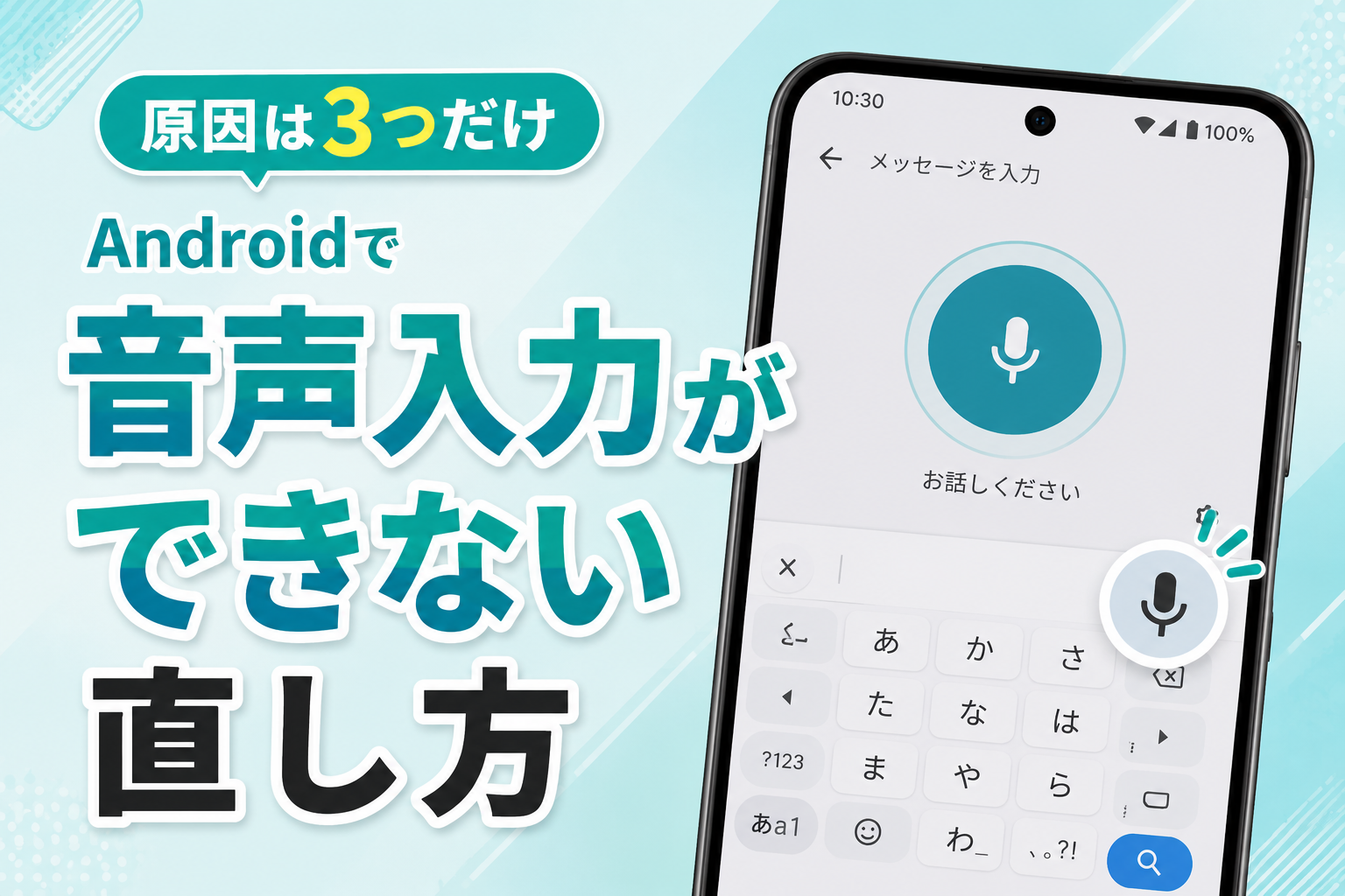 Android音声入力ができない原因と対処法｜マイク権限と設定