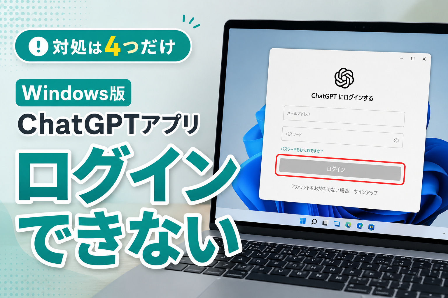 ChatGPTアプリにログインできない（Windows）原因と今すぐできる対処法