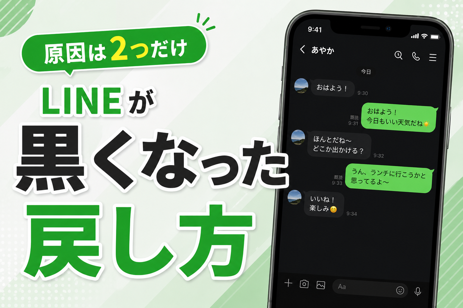 LINEが黒くなる原因や戻し方は？iPhone・Androidの直し方