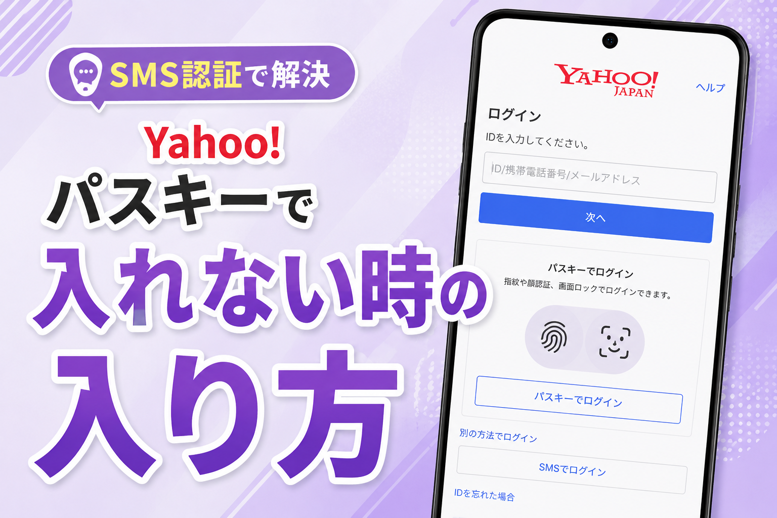 Yahoo!のパスキーでログインできない原因と入る方法【スマホ・PC】