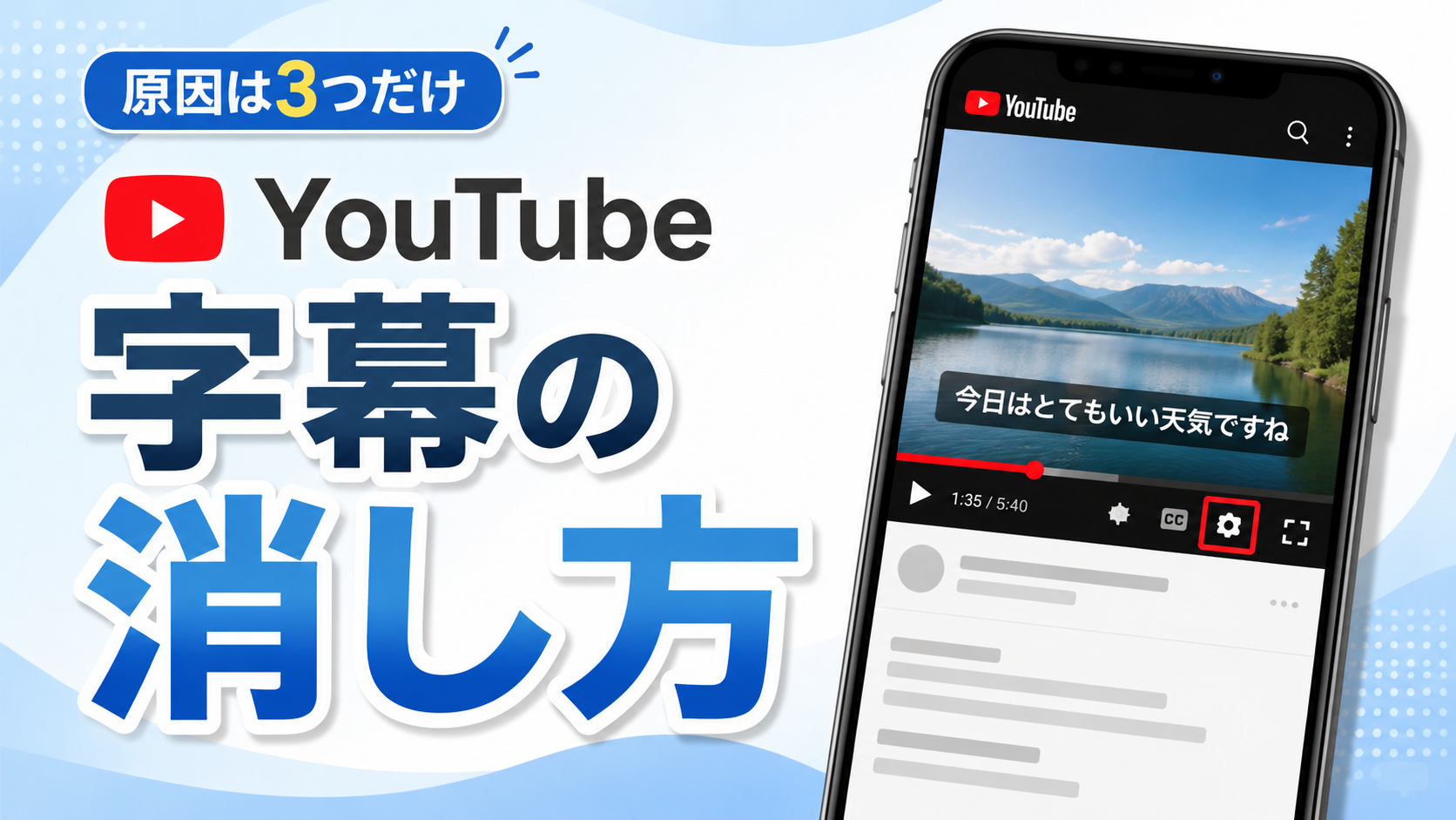 YouTubeの字幕が勝手に表示されるときの消し方｜オフにしても出る場合は？