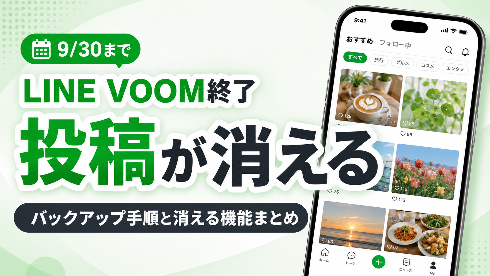 LINE VOOM終了で投稿は消える？バックアップ手順と消える機能まとめ
