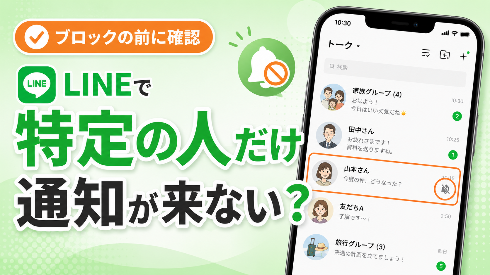 LINEで特定の人だけ通知が来ない原因は？ブロックの前に確認