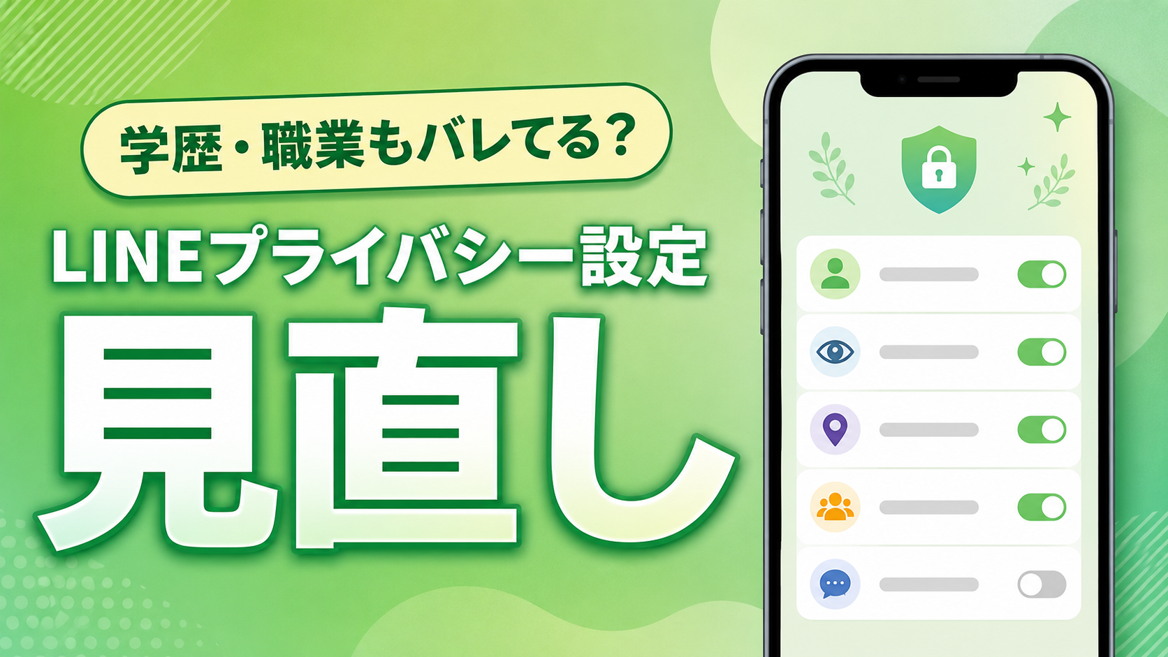 LINEのプライバシー設定見直し｜今すぐオフにすべき項目まとめ