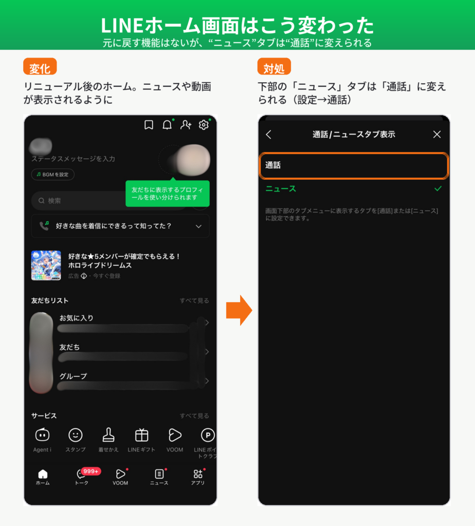 LINEニュースから通話タブへ設定変更する手順