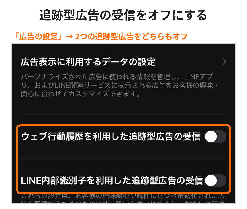 LINEのプライバシー設定の追跡型広告をオフにする手順