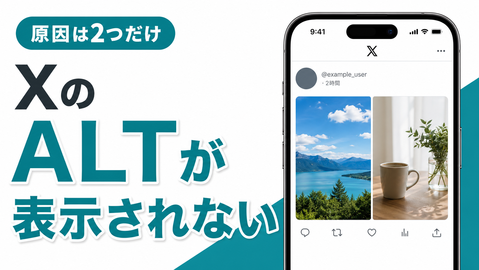XでALTが表示されない？複数枚の投稿で見れない原因と対処法