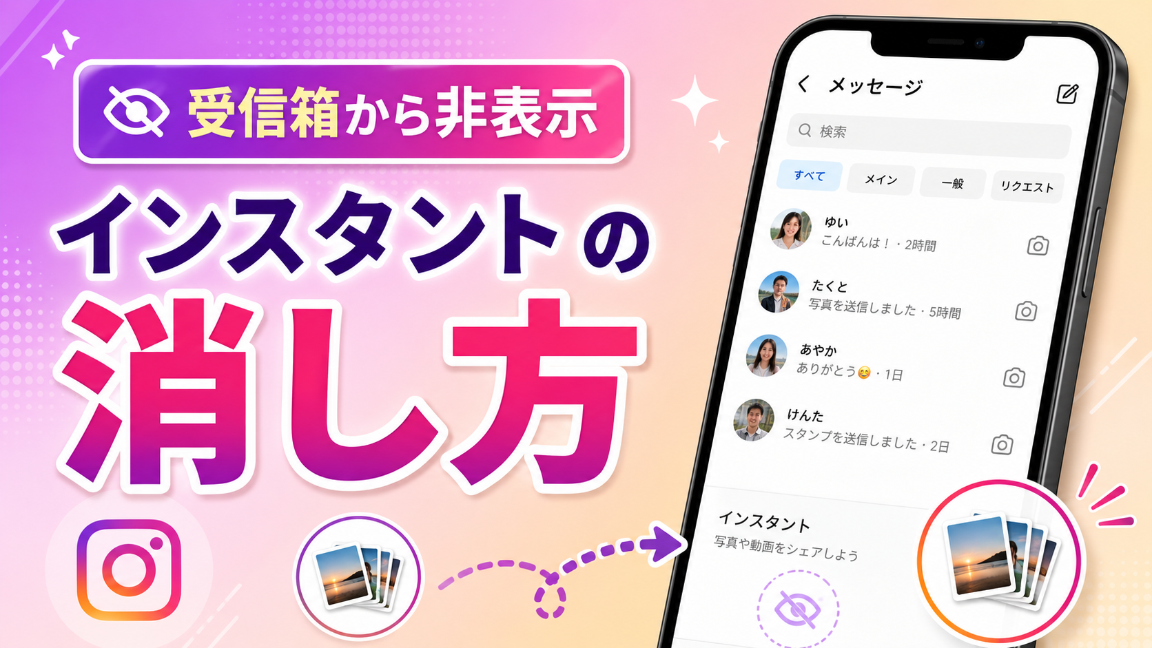 インスタの新機能『インスタント』の消し方｜非表示と誤爆対策