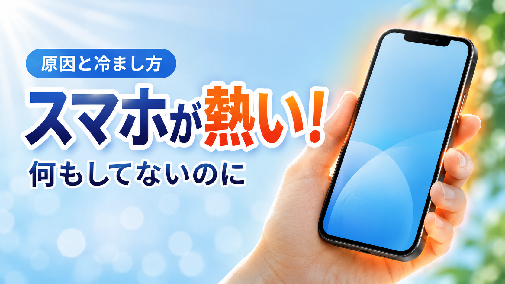 スマホが熱い！何もしてないのに熱くなる原因と安全な冷まし方